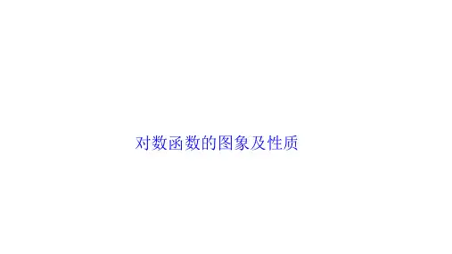 对数函数的图象及性质 课件