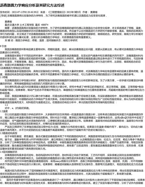 沥青路面力学响应分析及其研究方法综述