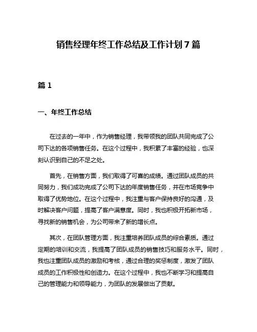 销售经理年终工作总结及工作计划7篇