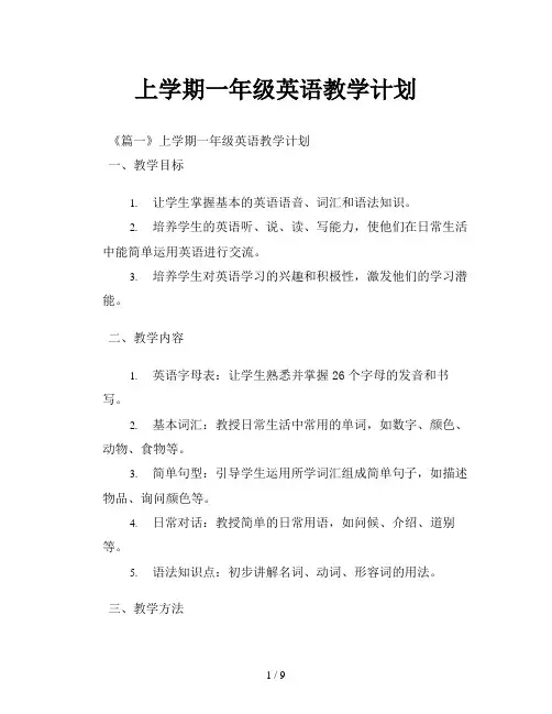 上学期一年级英语教学计划