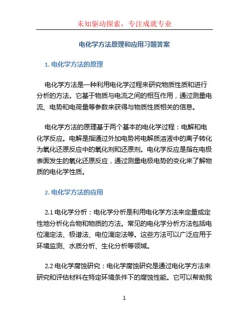电化学方法原理和应用习题答案