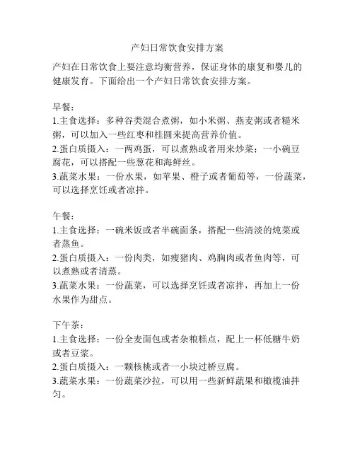 产妇日常饮食安排方案