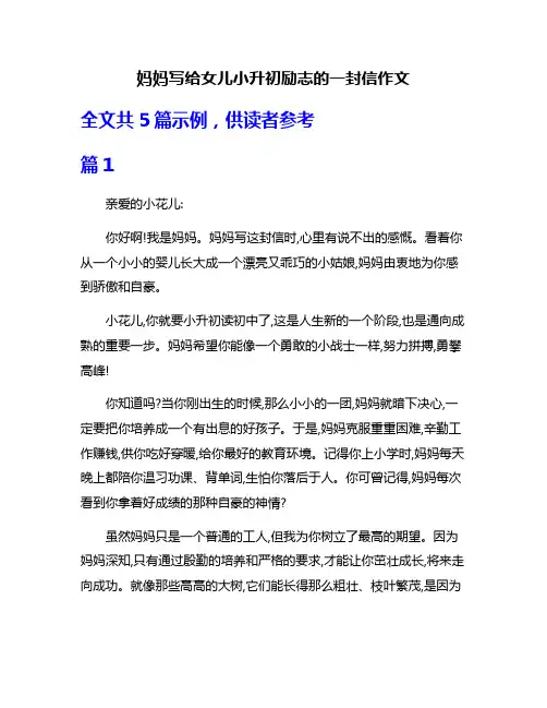 妈妈写给女儿小升初励志的一封信作文