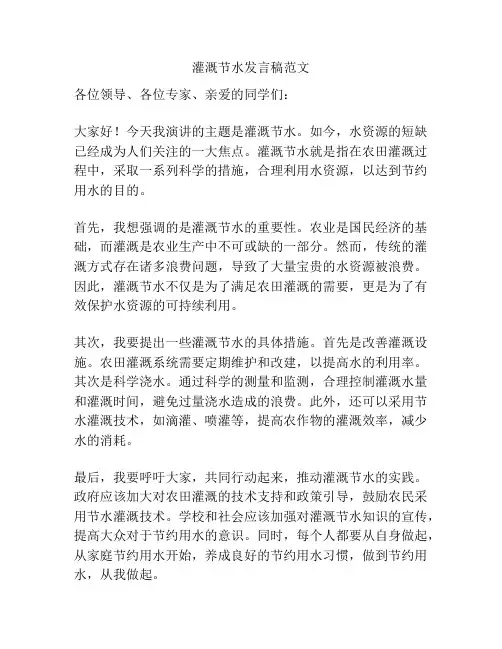 灌溉节水发言稿范文