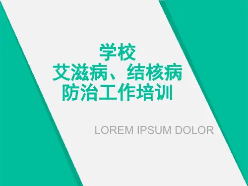 学校艾滋病、结核病防治工作培训