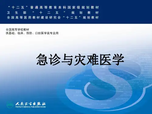 急诊与灾难医学灾难现场医学救援