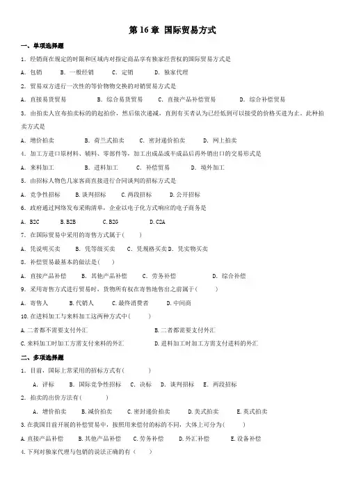 2020年10月自考《国际贸易理论与实务》习题及答案 第16章 国际贸易方式
