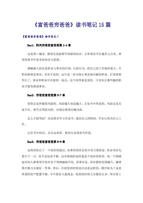 《富爸爸穷爸爸》读书笔记15篇
