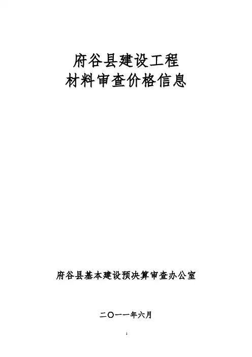 预审(20011年)六月材料信息价