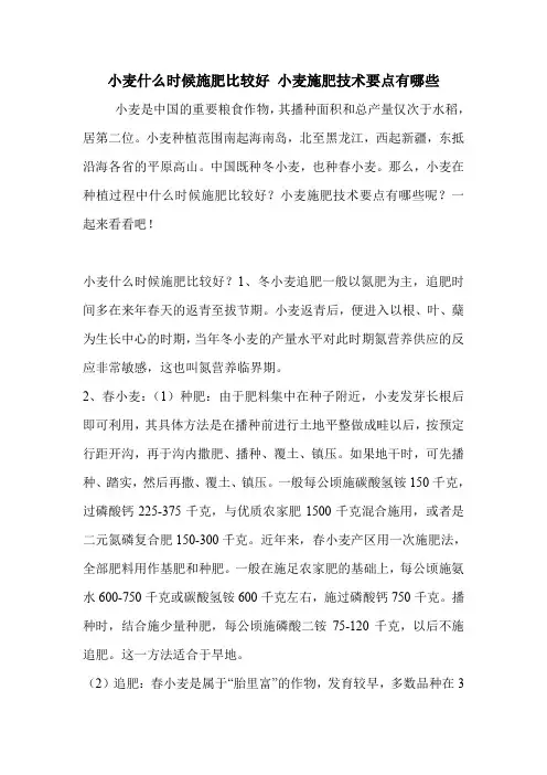 小麦什么时候施肥比较好 小麦施肥技术要点有哪些.doc