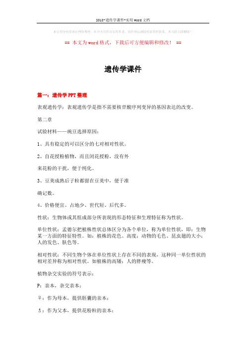 2018-遗传学课件-实用word文档 (24页)