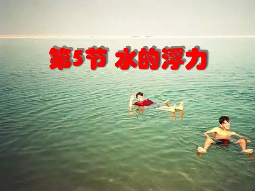 浙教版八年级科学上册 (水的浮力)教学课件