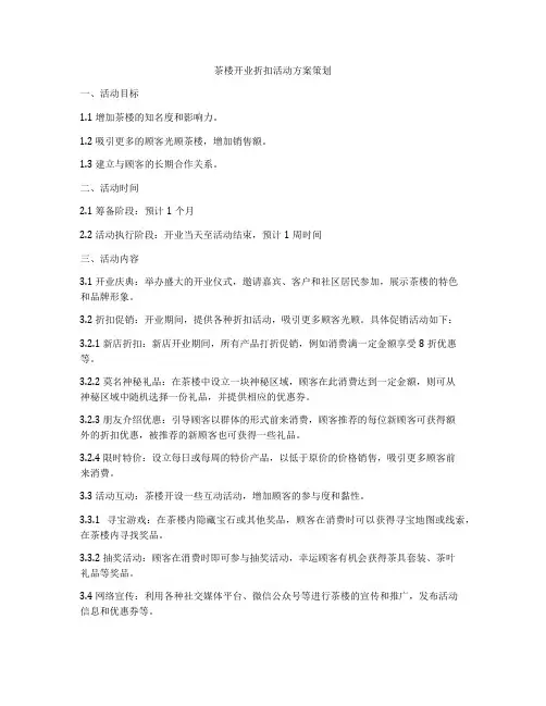 茶楼开业折扣活动方案策划