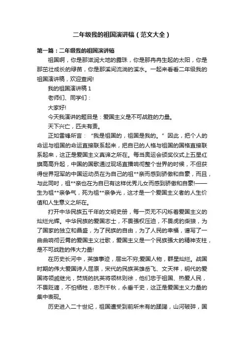 二年级我的祖国演讲稿（范文大全）