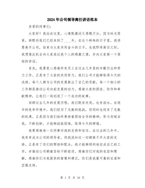 2024年公司领导离任讲话范本(五篇)