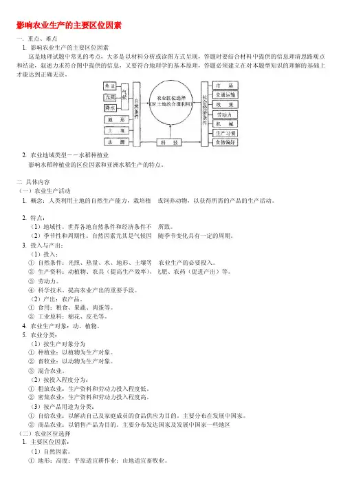 影响农业生产的主要区位因素[重点]