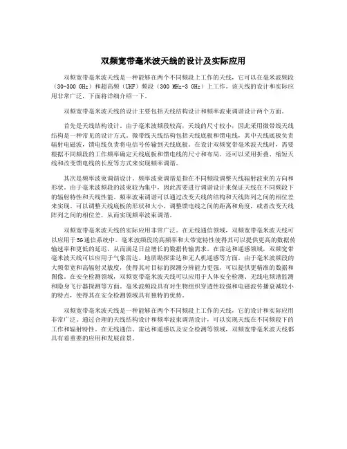 双频宽带毫米波天线的设计及实际应用