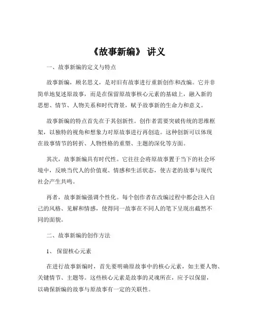 《故事新编》 讲义