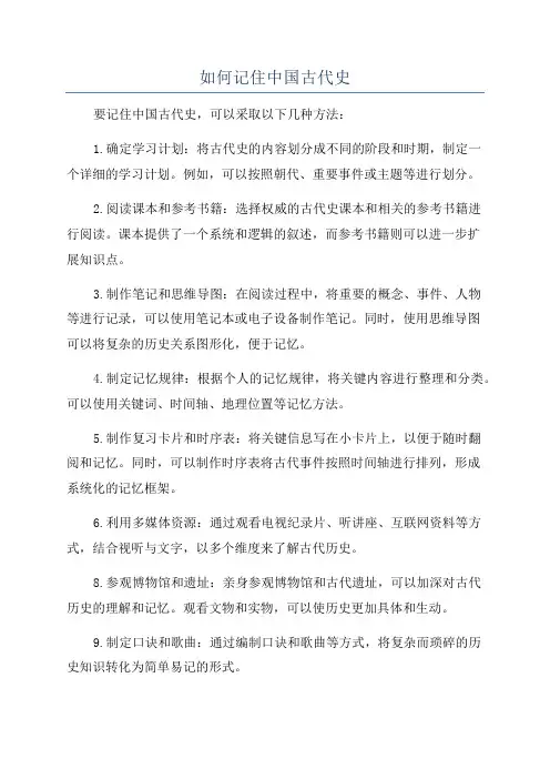 如何记住中国古代史