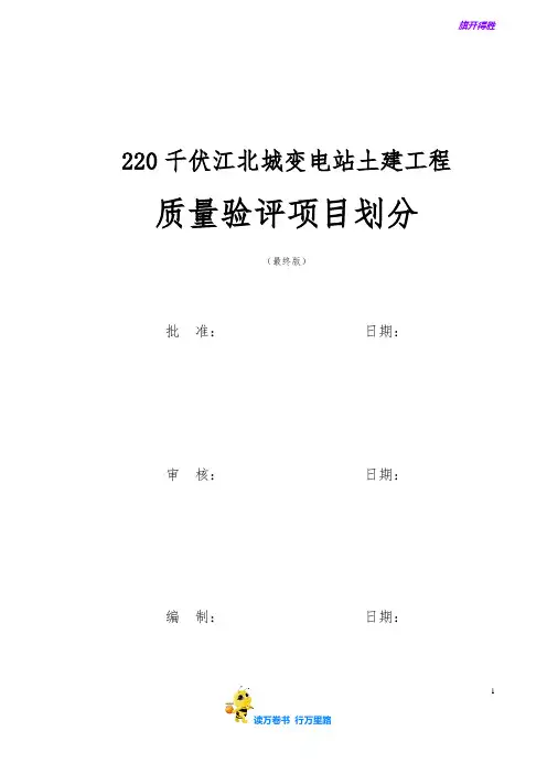 220千伏江北城变电站土建工程项目划分【重庆新闻传媒中心工程】