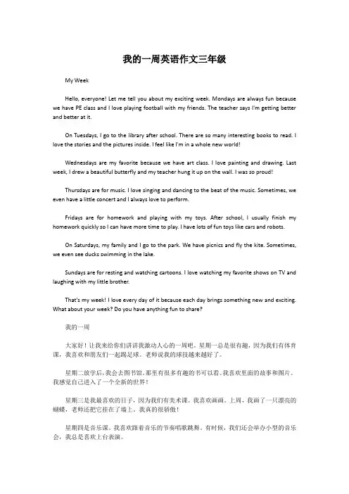 我的一周英语作文三年级