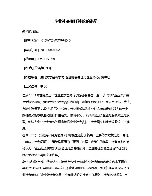 企业社会责任绩效的衡量