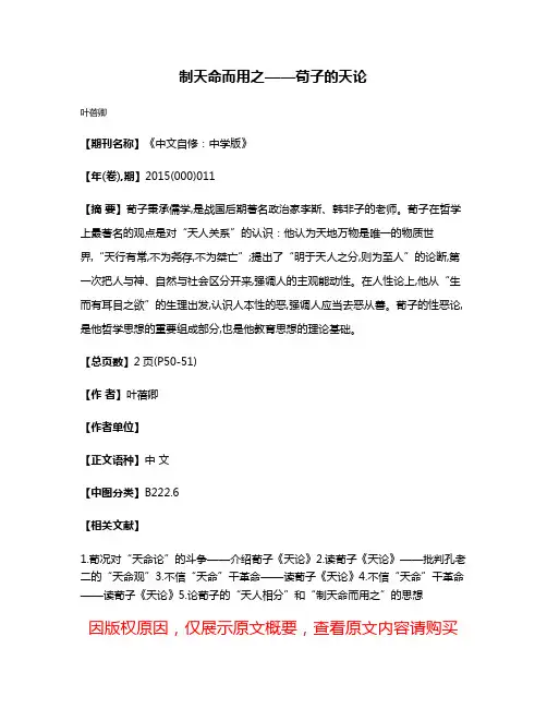 制天命而用之——荀子的天论