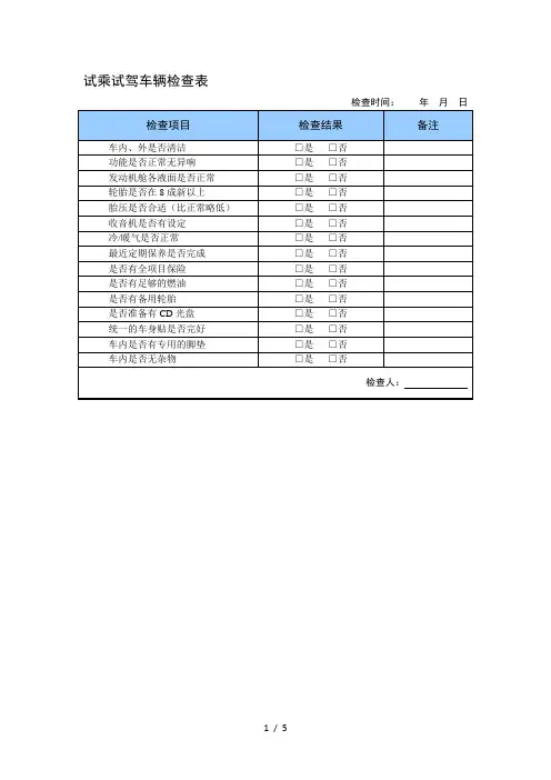 试乘试驾相关表格