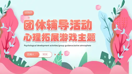 团体辅导活动心理拓展游戏主题PPT