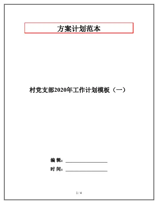 村党支部2020年工作计划模板(一)