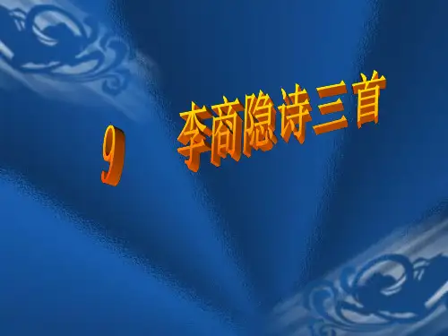 李商隐诗三首