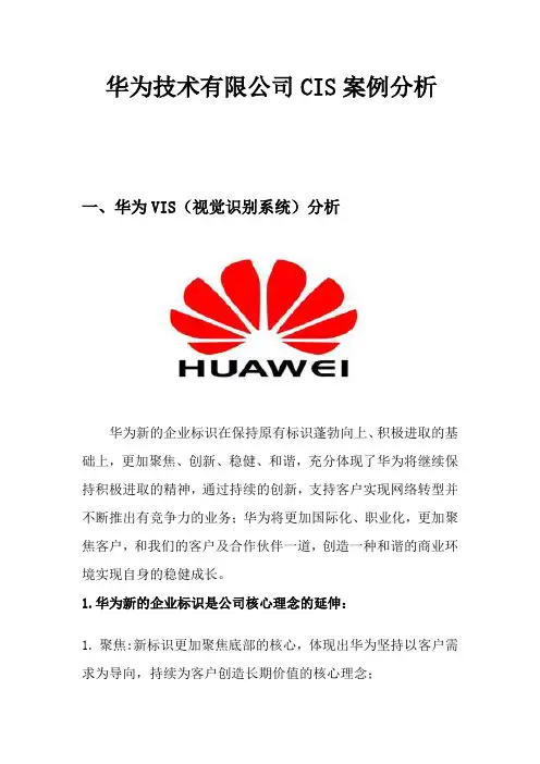 华为技术有限公司CIS案例分析