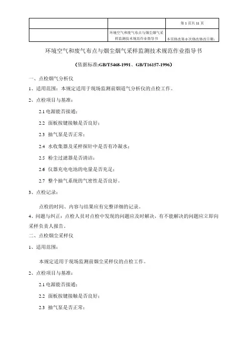 环境空气和废气 布点与烟尘烟气采样监测技术规范作业指导书