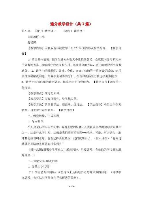 通分教学设计(共3篇)