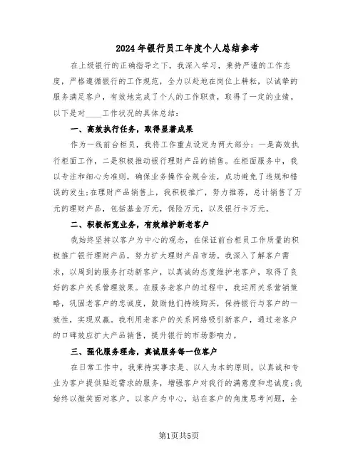 2024年银行员工年度个人总结参考（3篇）