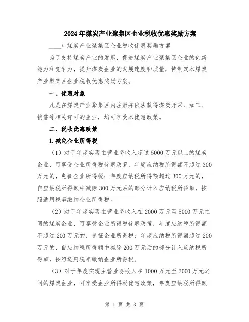 2024年煤炭产业聚集区企业税收优惠奖励方案