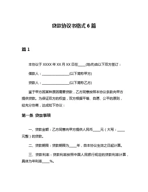 贷款协议书格式6篇