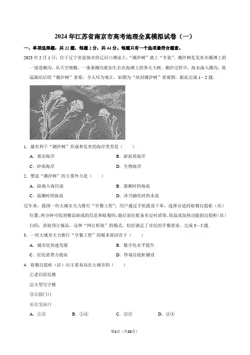 2024年江苏省南京市高考地理全真模拟试卷(一)