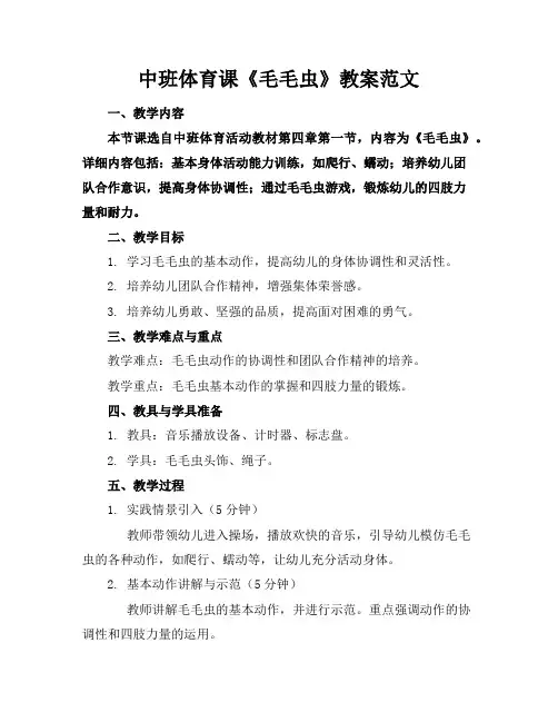 中班体育课《毛毛虫》教案范文