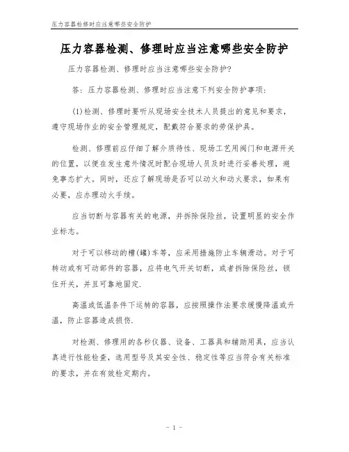 压力容器检修时应注意哪些安全防护