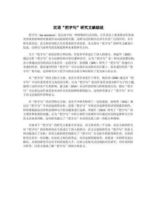 汉语“把字句”研究文献综述