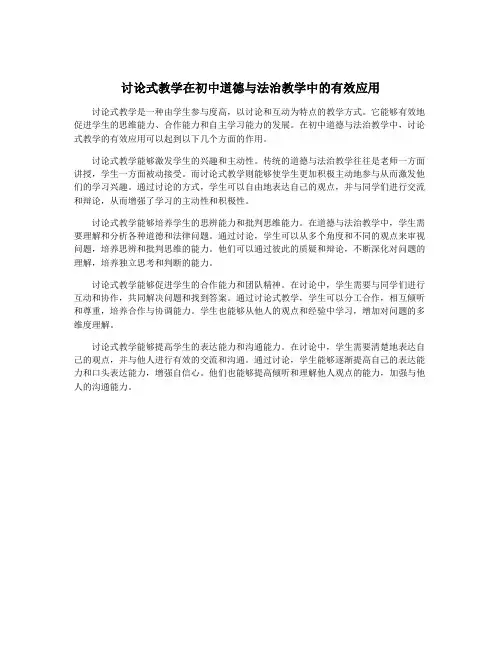 讨论式教学在初中道德与法治教学中的有效应用