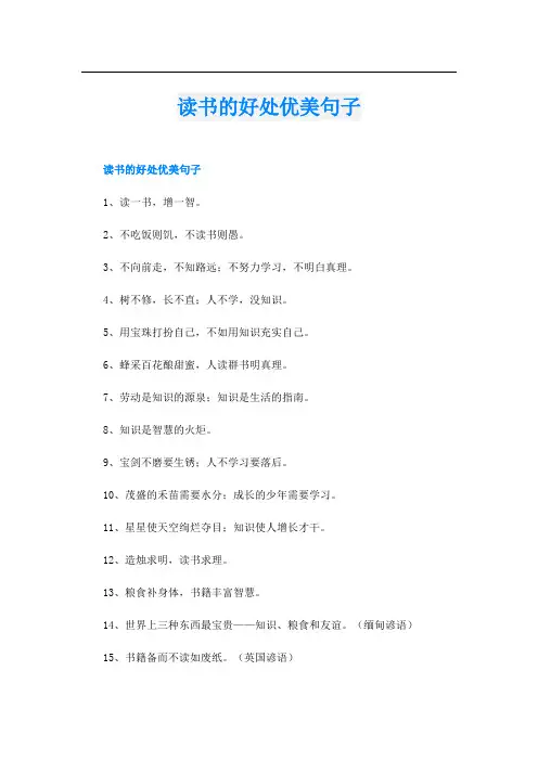 读书的好处优美句子