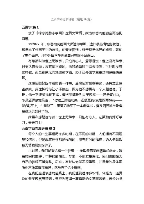 五百字励志演讲稿（精选16篇）