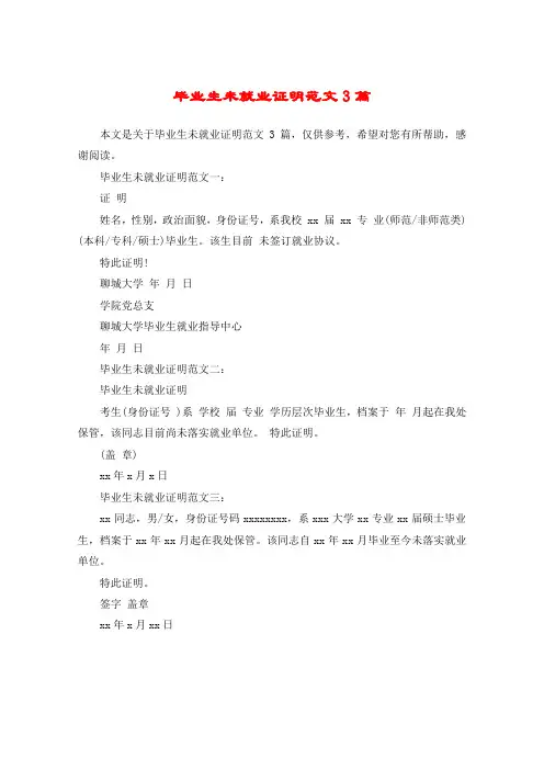 毕业生未就业证明范文3篇