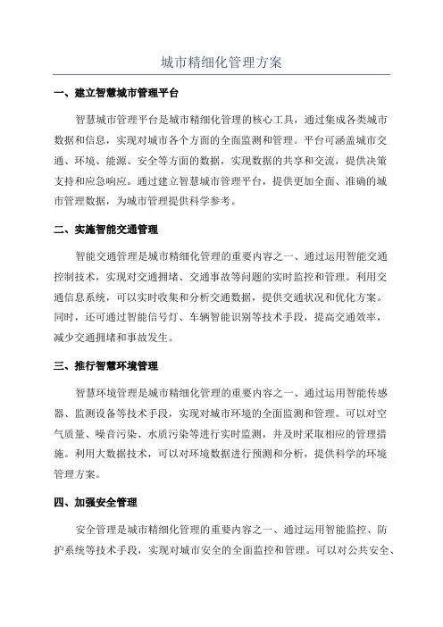 城市精细化管理方案