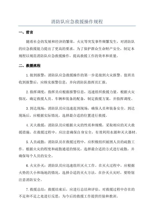 消防队应急救援操作规程