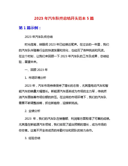 2023年汽车队终总结开头范本5篇