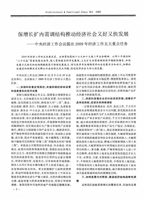 保增长扩内需调结构推动经济社会又好又快发展——中央经济工作会议提出2009年经济工作五大重点任务