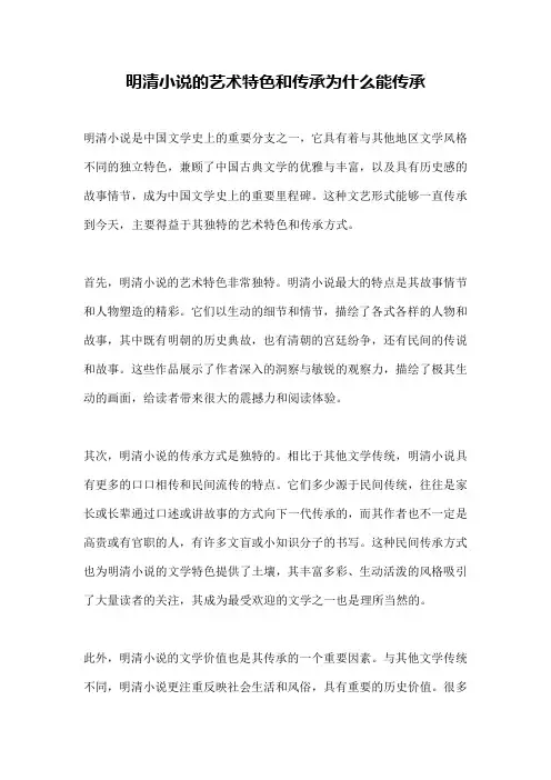 明清小说的艺术特色和传承为什么能传承